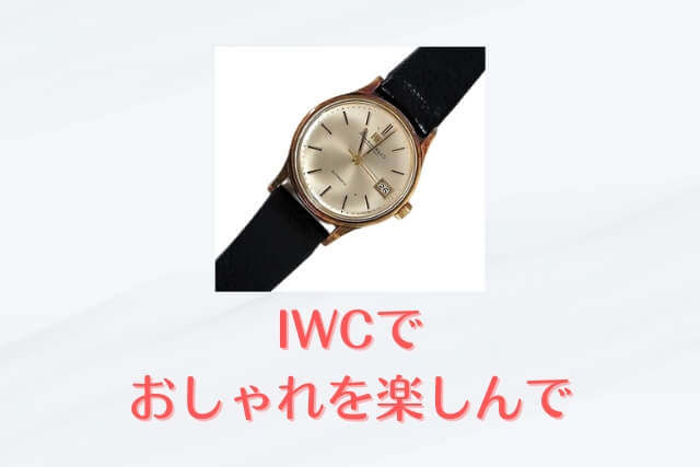 IWCでおしゃれを楽しんで