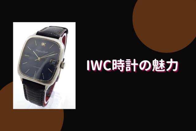 IWC時計の魅力