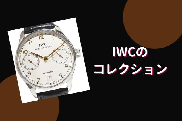 IWCのコレクション