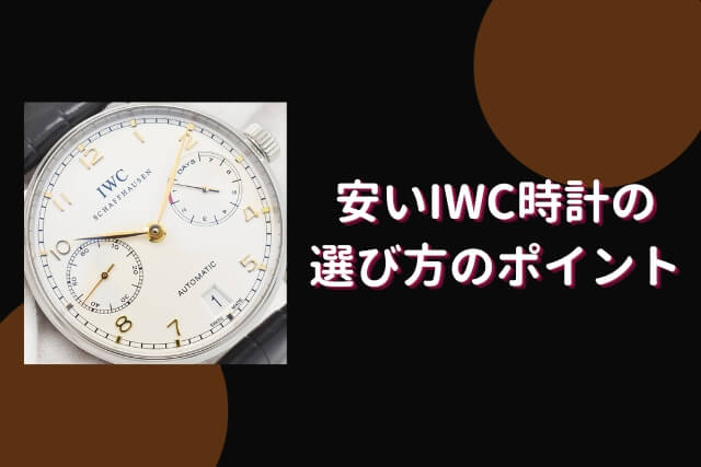 安いIWC時計の選び方のポイント