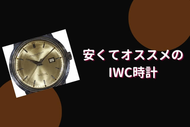 安くてオススメのIWC時計