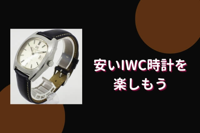 安いIWC時計を楽しもう