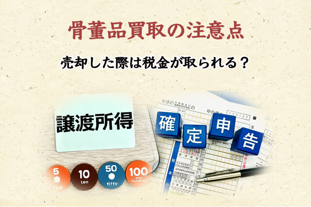 骨董品を売却した際は税金が取られる？