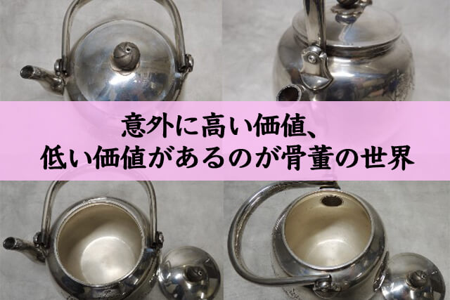 意外に高い価値、低い価値があるのが骨董の世界です