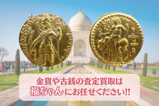【古銭買取】クシャン朝ヴァスデヴァ1世のディナール金貨の特徴と買取市場の価値について解説