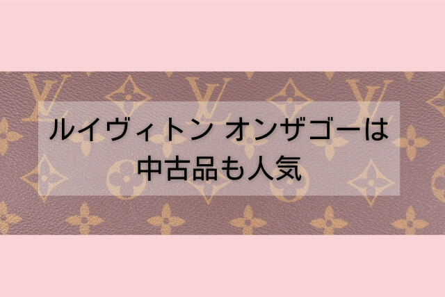 ルイヴィトン オンザゴーは中古品も人気