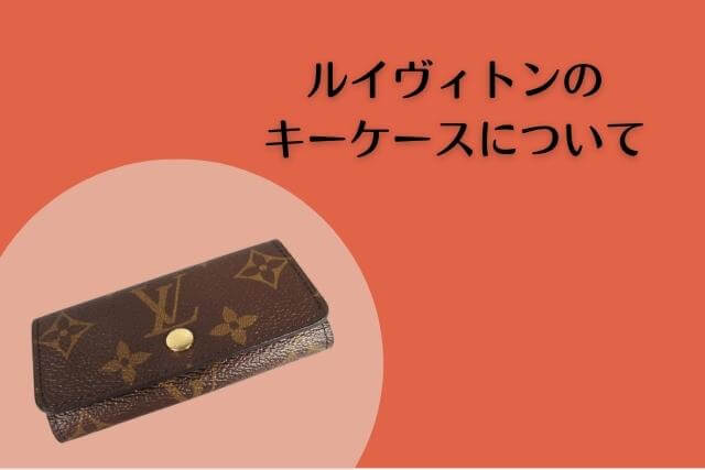 ルイヴィトンのキーケースについて