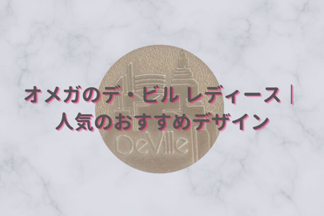 オメガのデ・ビル レディース｜人気のおすすめデザイン