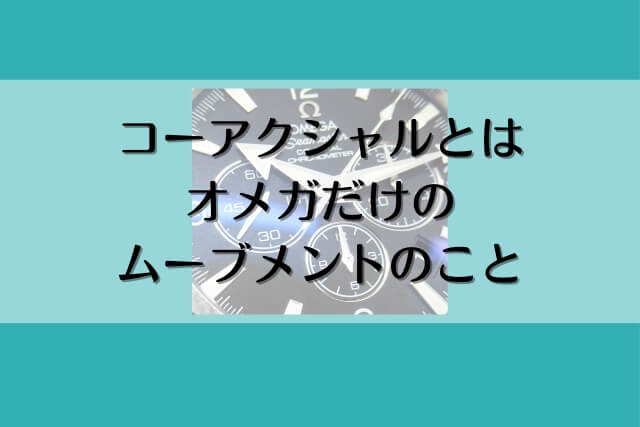 コーアクシャルとはオメガだけのムーブメントのこと