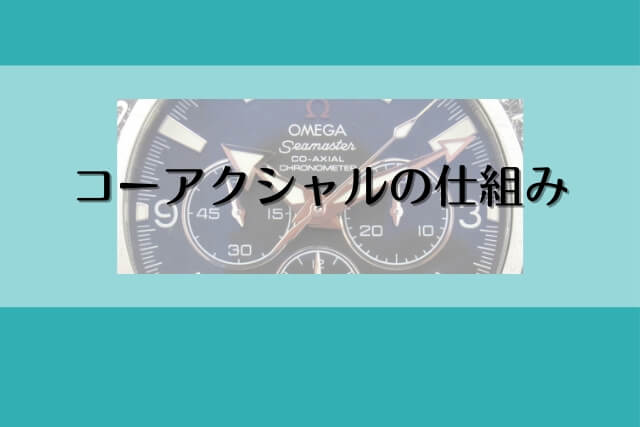 コーアクシャルの仕組み