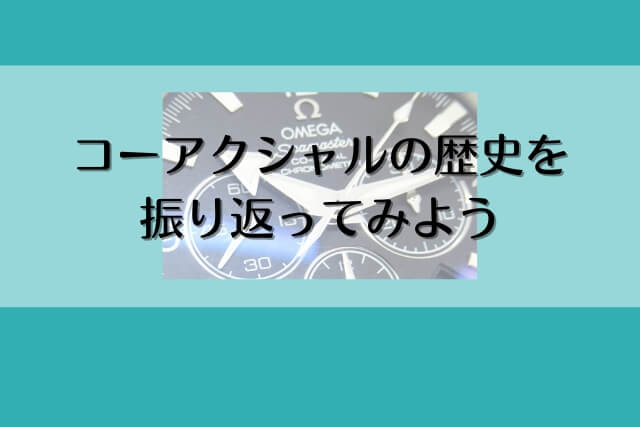 コーアクシャルの歴史を振り返ってみよう