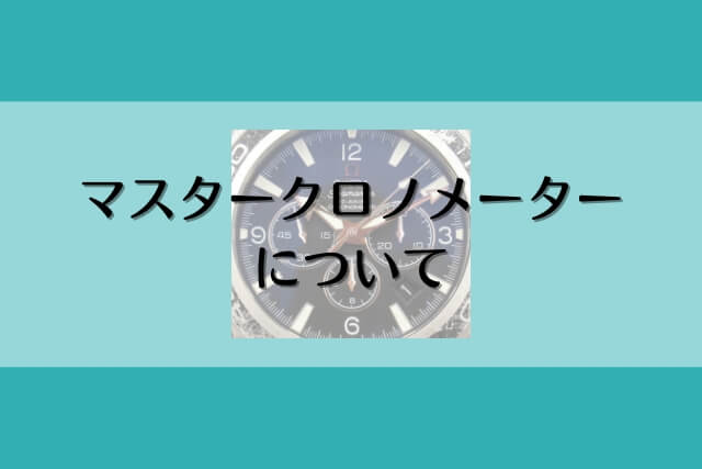 マスタークロノメーターについて