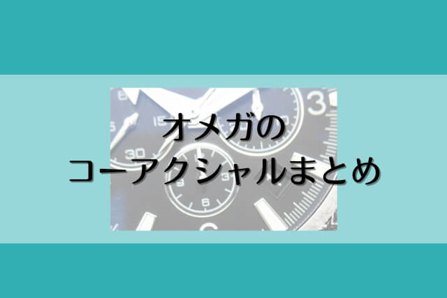 オメガのコーアクシャルまとめ