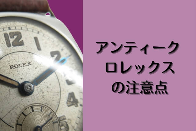 アンティーク ロレックスの注意点