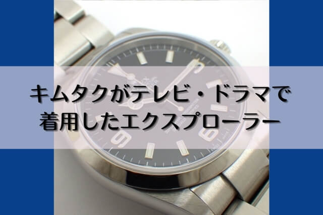 キムタクがテレビ・ドラマで着用したエクスプローラー