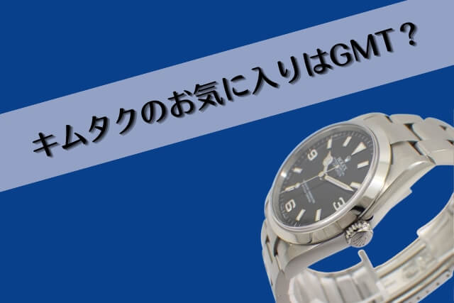 キムタクも愛するロレックス！ 木村拓哉さん着用デイトナやGMTと