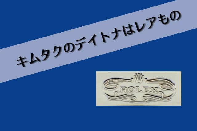 キムタクのデイトナはレアもの