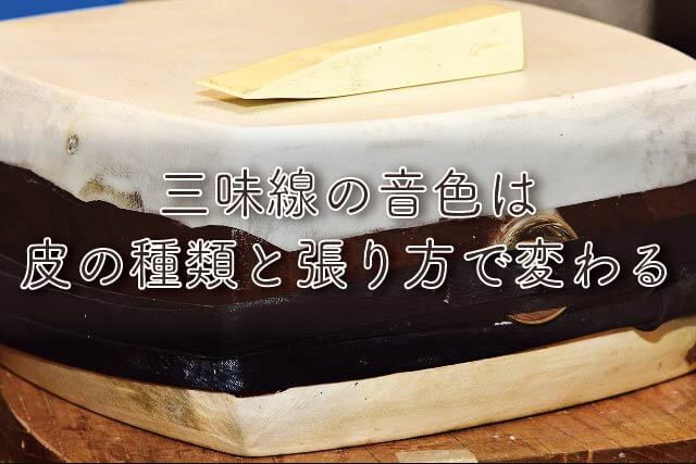 三味線の音色は皮の種類と張り方で変わる