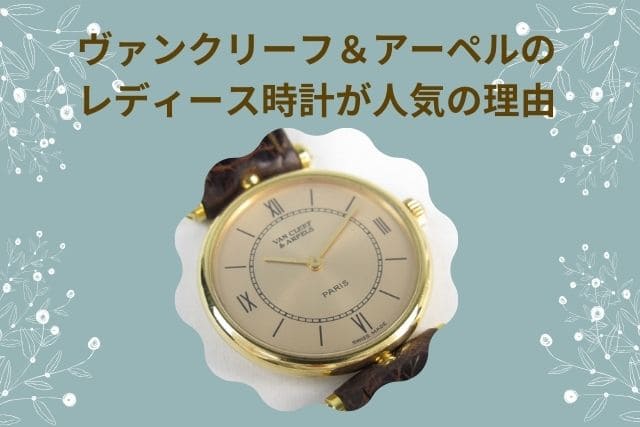 ヴァンクリーフ＆アーペルのレディース時計が人気の理由