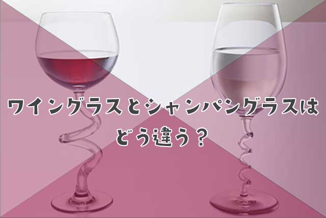 ワイングラスとシャンパングラスはどう違う？
