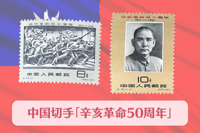 【中国切手】「辛亥革命50周年」のデザインや特徴｜切手買取価格の動向や価値についても解説