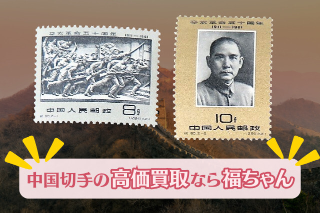 中国切手】「辛亥革命50周年」のデザインや特徴｜切手買取価格の動向や