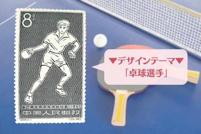 【中国切手】「第27回世界卓球選手権大会」の種類と特徴｜切手買取における価値や買取価格についても解説