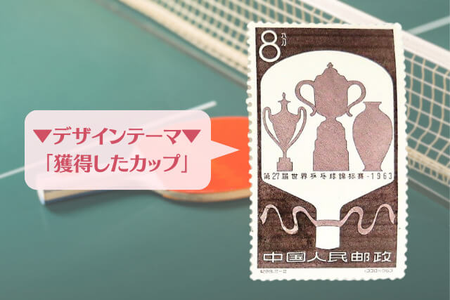 【中国切手】「第27回世界卓球選手権大会」の種類と特徴｜切手買取における価値や買取価格についても解説