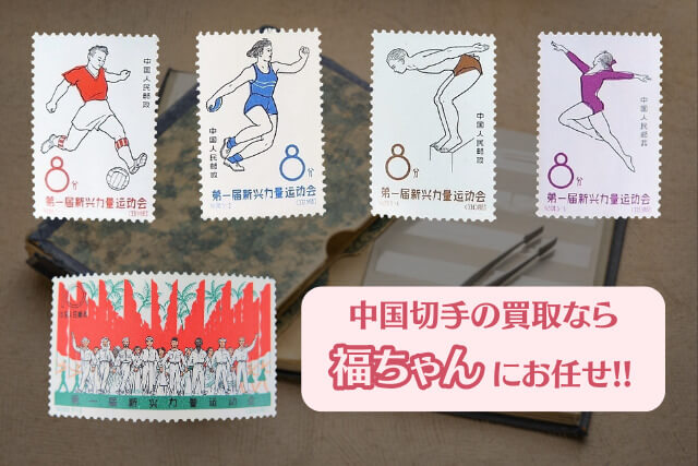【中国切手】「第1回新興勢力体育大会」の種類と特徴｜切手買取での価値や買取価格についても解説