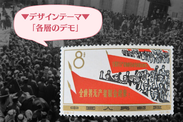 【中国切手】「万国の労働者団結せよ」の特徴や価値｜切手買取の買取価格傾向について解説