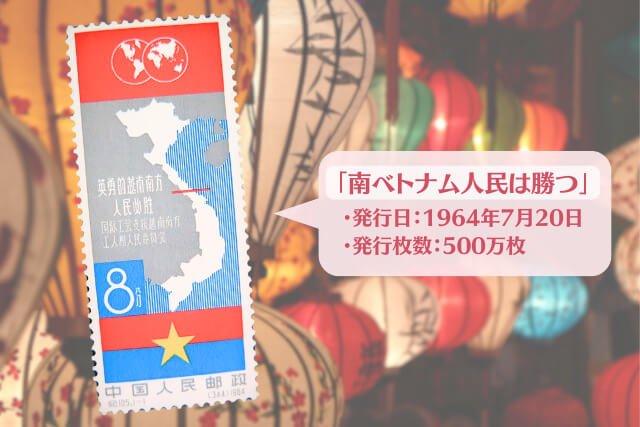 【中国切手】「南ベトナム人民は勝つ」の種類や特徴｜切手買取価格に関する価値や査定ポイントについて解説