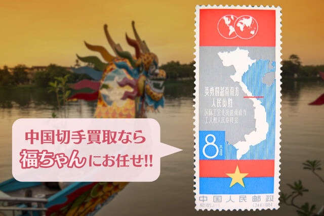 【中国切手】「南ベトナム人民は勝つ」の種類や特徴｜切手買取価格に関する価値や査定ポイントについて解説