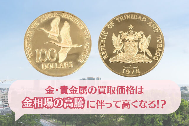 【金・貴金属買取】「トリニダード・トバゴ共和国100ドル金貨（1976年銘）」の種類や特徴を解説