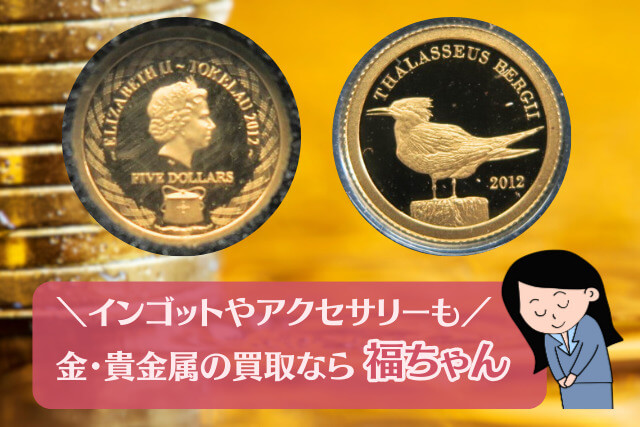 【金・貴金属買取】トケラウ諸島オオアジサシ金貨の種類や特徴を解説