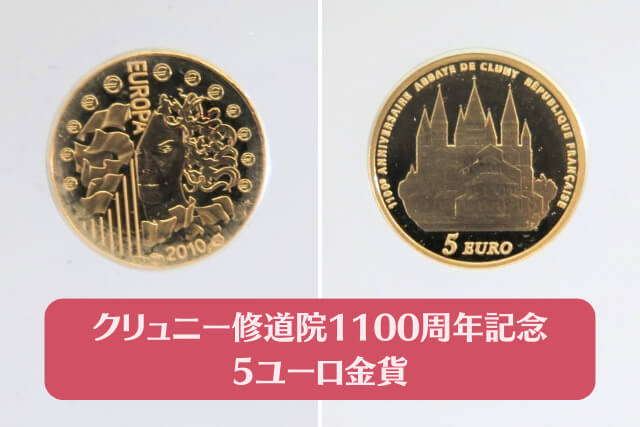 【金・貴金属買取】クリュニー修道院1100周年記念5ユーロ金貨の種類や特徴を解説