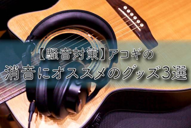 【騒音対策】アコギの消音にオススメのグッズ3選