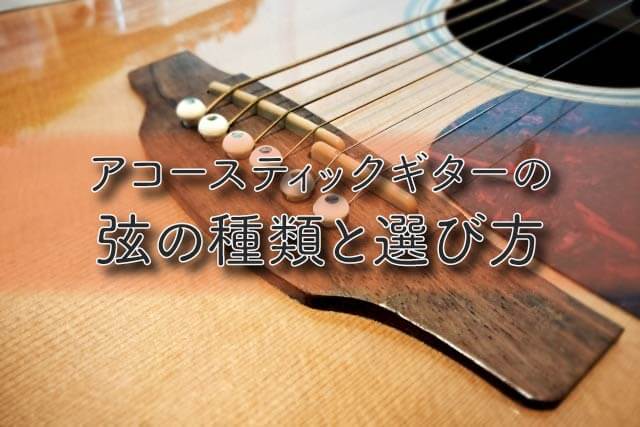 アコースティックギターの弦の種類と選び方