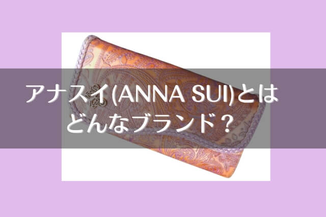 アナスイ(ANNA SUI)とはどんなブランド？