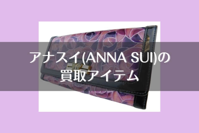 アナスイ(ANNA SUI)の買取アイテム