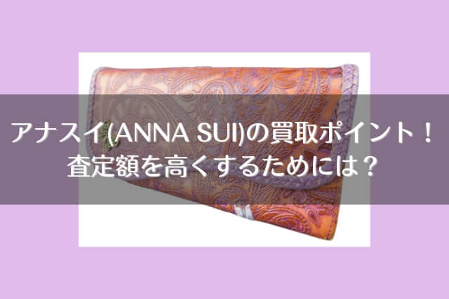 アナスイ(ANNA SUI)の買取ポイント！査定額を高くするためには？