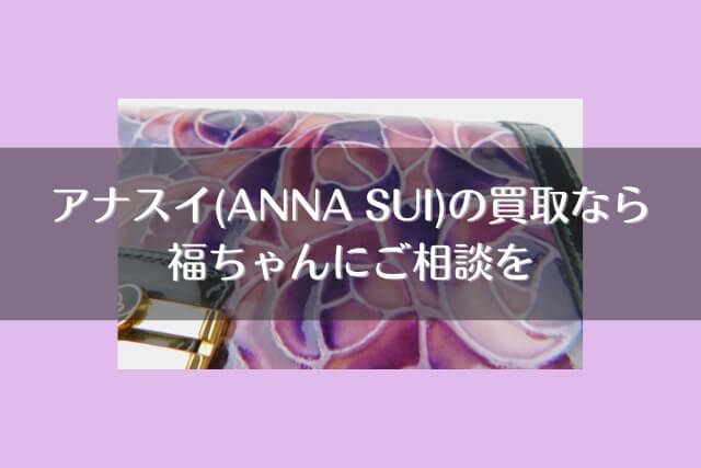 アナスイ(ANNA SUI)の買取なら福ちゃんにご相談を