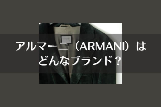 アルマーニ（ARMANI）はどんなブランド？