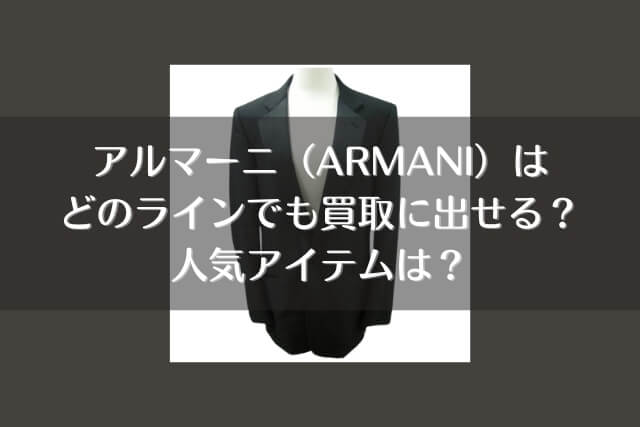 アルマーニ（ARMANI）はどのラインでも買取に出せる？人気アイテムは？