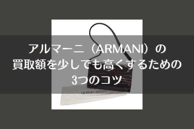 アルマーニ（ARMANI）の買取額を少しでも高くするための3つのコツ