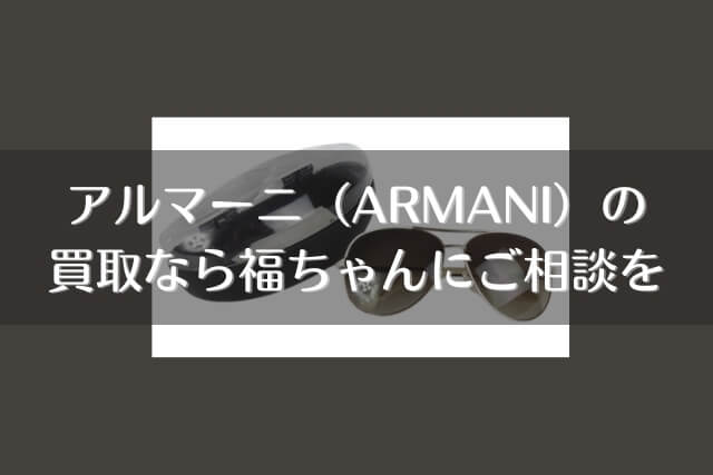 アルマーニ（ARMANI）の買取なら福ちゃんにご相談を