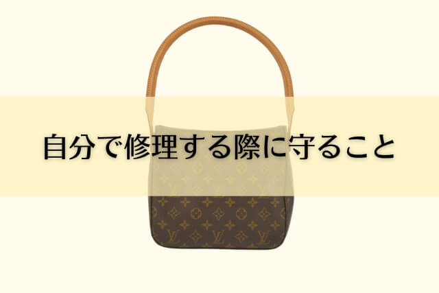 自分で修理する際に守ること