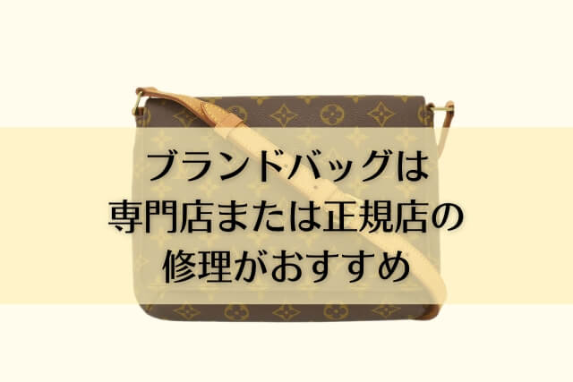 ブランドバッグは専門店または正規店の修理がおすすめ