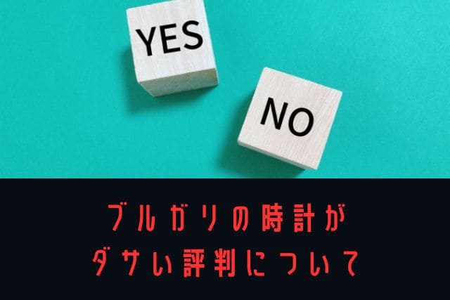 ブルガリの時計がダサい評判について