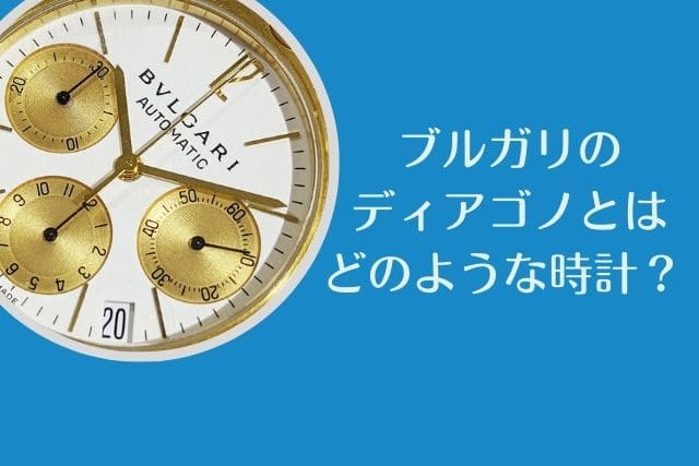 ブルガリのディアゴノとはどのような時計？