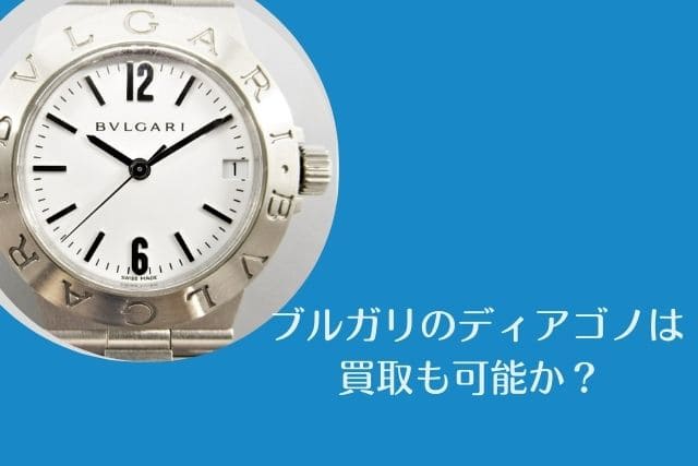 ブルガリのディアゴノは買取も可能か？